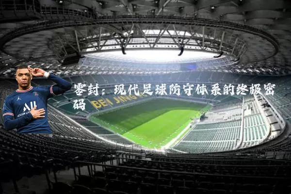零封：现代足球防守体系的终极密码