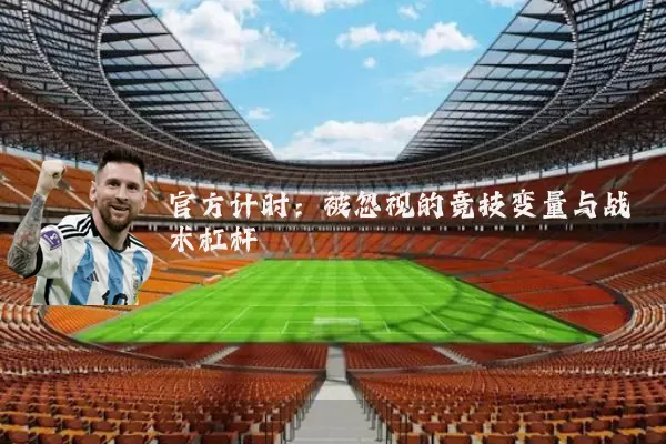 官方计时：被忽视的竞技变量与战术杠杆