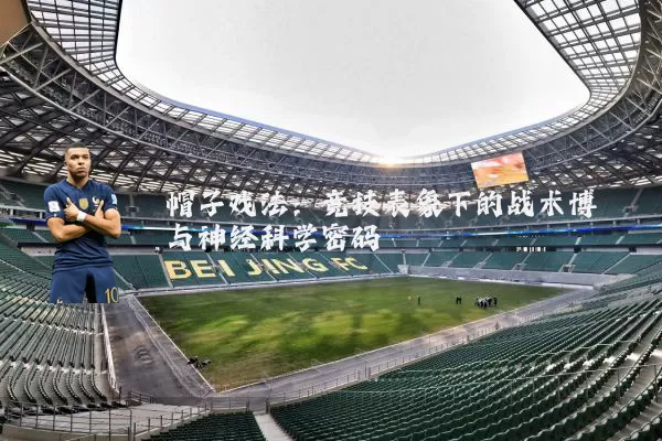 帽子戏法：竞技表象下的战术博弈与神经科学密码