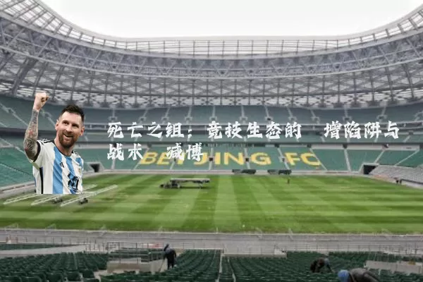 死亡之组：竞技生态的熵增陷阱与战术熵减博弈