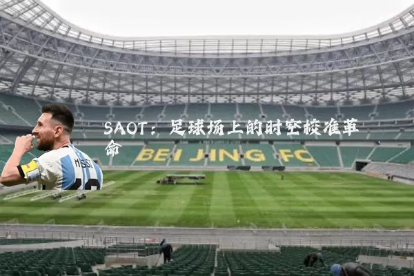 SAOT：足球场上的时空校准革命