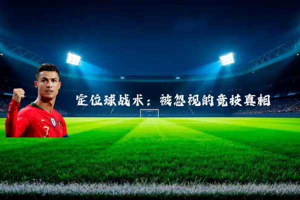 定位球战术:被忽视的竞技真相