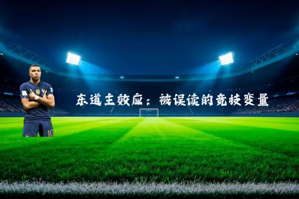东道主效应:被误读的竞技变量