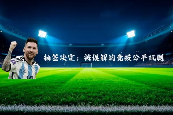 抽签决定：被误解的竞技公平机制