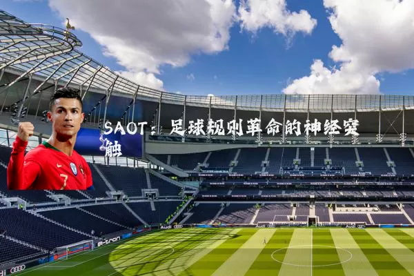 SAOT：足球规则革命的神经突触