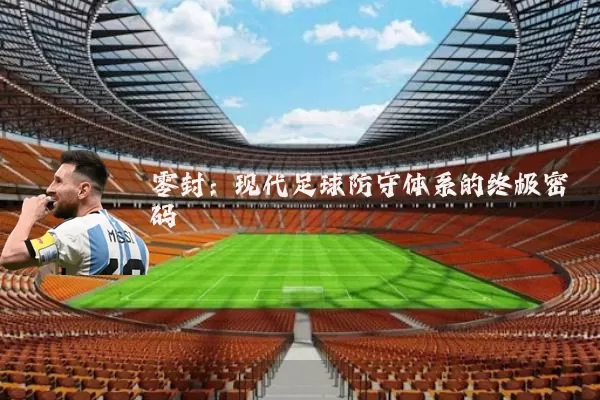 零封:现代足球防守体系的终极密码