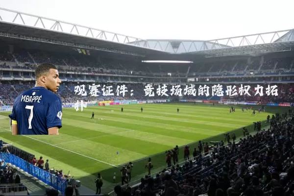 观赛证件:竞技场域的隐形权力拓扑