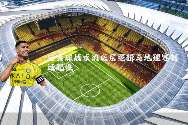 任意球战术的底层逻辑与地理赛制适配性