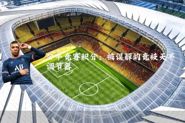 公平竞赛积分：被误解的竞技天平调节器