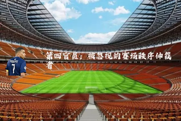 第四官员：被忽视的赛场秩序仲裁者