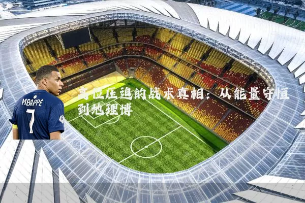 高位压迫的战术真相：从能量守恒到地理博弈
