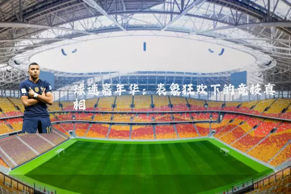 球迷嘉年华:表象狂欢下的竞技真相